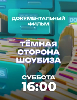 Документальный фильм