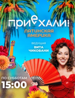 Приехали! Латинская Америка Приехали! Латинская Америка