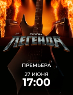 СОЛЬ. ЛЕГЕНДА СОЛЬ. ЛЕГЕНДА