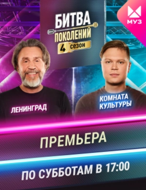 Битва поколений