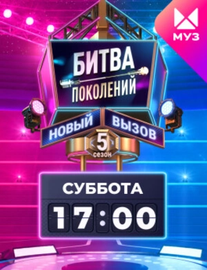 Битва поколений. 5 сезон Битва поколений. 5 сезон