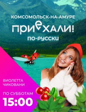 Приехали! По-русски.