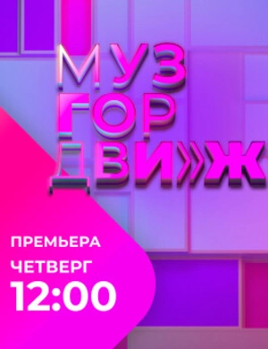 МузГорДвиж