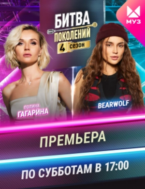 Битва поколений