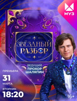 Звёздный разбор Звёздный разбор