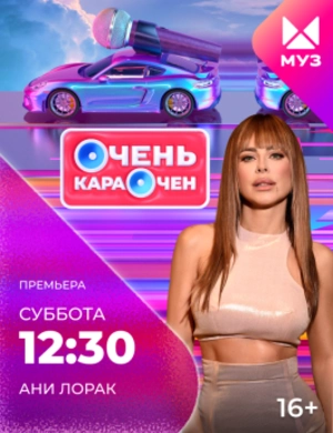 Очень караочен