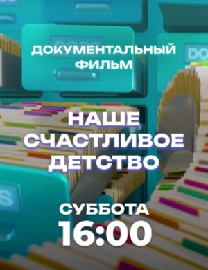 Документальный фильм
