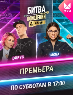 Битва поколений