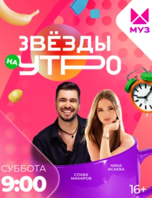 Звёзды на утро Звёзды на утро