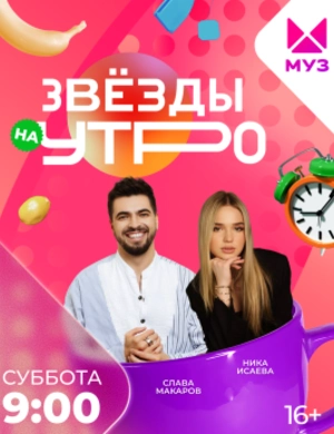 Звёзды на утро Звёзды на утро