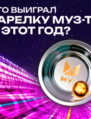 Кто выиграл тарелку МУЗ-ТВ в этот год? Кто выиграл тарелку МУЗ-ТВ в этот год?