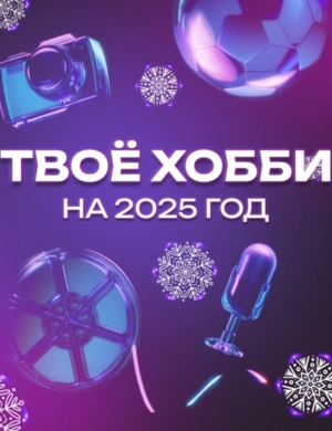 ТЕСТ: Твоё хобби на 2025 год