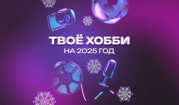 ТЕСТ: Твоё хобби на 2025 год