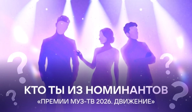 Кто ты из номинантов «Премии МУЗ-ТВ 2026. Движение?»