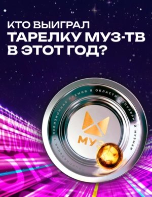 Кто выиграл тарелку МУЗ-ТВ в этот год? Кто выиграл тарелку МУЗ-ТВ в этот год?