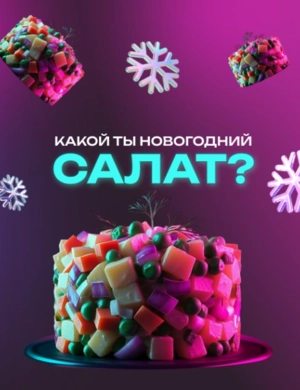 ТЕСТ: Какой ты новогодний салат?