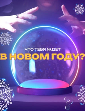 ТЕСТ: Что тебя ждет в Новом году?