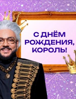 Угадай песню Киркорова по трем словам Угадай песню Киркорова по трем словам