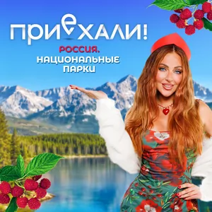 Приехали! Россия. Национальные парки