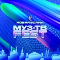 МУЗ-ТВ Фест на «Новой Волне»