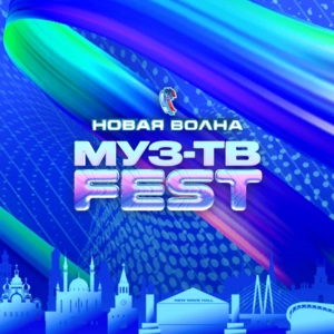 МУЗ-ТВ Фест на «Новой Волне»