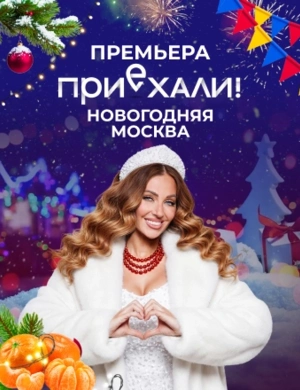 Приехали! Новогодняя Москва