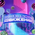 Премия МУЗ-ТВ 2026. Движение Премия МУЗ-ТВ 2026. Движение
