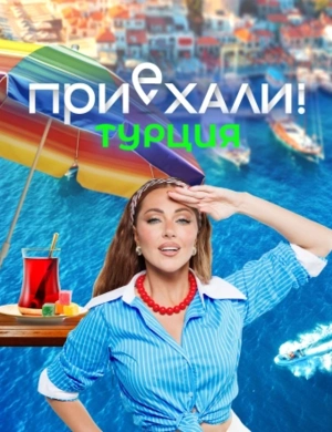 Приехали! Турция