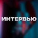 Интервью