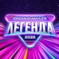 ПРЕМИЯ МУЗ-ТВ 2025. ЛЕГЕНДА