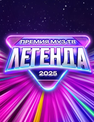 ПРЕМИЯ МУЗ-ТВ 2025. ЛЕГЕНДА