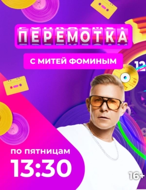 Перемотка 2 сезон