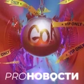 PRO-Новости