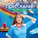 Приехали! Турция