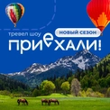 Приехали! 1 сезон
