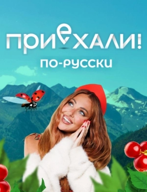 Приехали! По-русски.