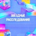 ЗВЁЗДНЫЕ РАССЛЕДОВАНИЯ ЗВЁЗДНЫЕ РАССЛЕДОВАНИЯ