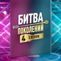 БИТВА ПОКОЛЕНИЙ