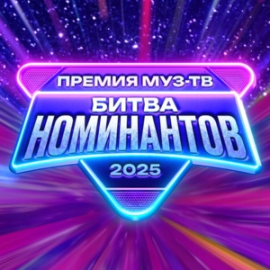 Битва Номинантов Битва Номинантов