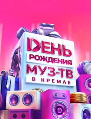 День Рождения МУЗ-ТВ