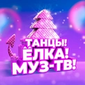 Танцы! Ёлка! МУЗ-ТВ! 2024