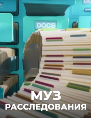МУЗ РАССЛЕДОВАНИЯ