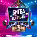 БИТВА ПОКОЛЕНИЙ. 5 СЕЗОН БИТВА ПОКОЛЕНИЙ. 5 СЕЗОН