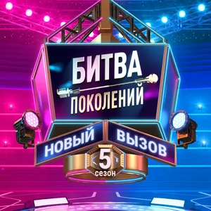 БИТВА ПОКОЛЕНИЙ. 5 СЕЗОН