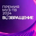 ПРЕМИЯ МУЗ-ТВ 2024. ВОЗВРАЩЕНИЕ