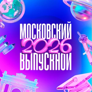 Московский выпускной 2026