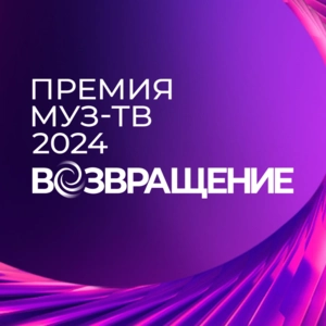 ПРЕМИЯ МУЗ-ТВ 2024. ВОЗВРАЩЕНИЕ