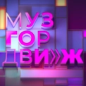 МУЗГОРДВИЖ