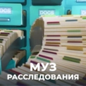 МУЗ РАССЛЕДОВАНИЯ МУЗ РАССЛЕДОВАНИЯ