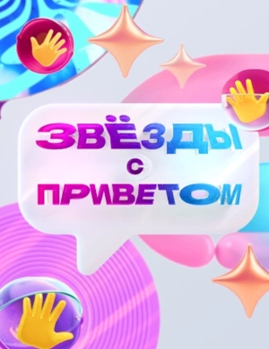 Звёзды с приветом Звёзды с приветом